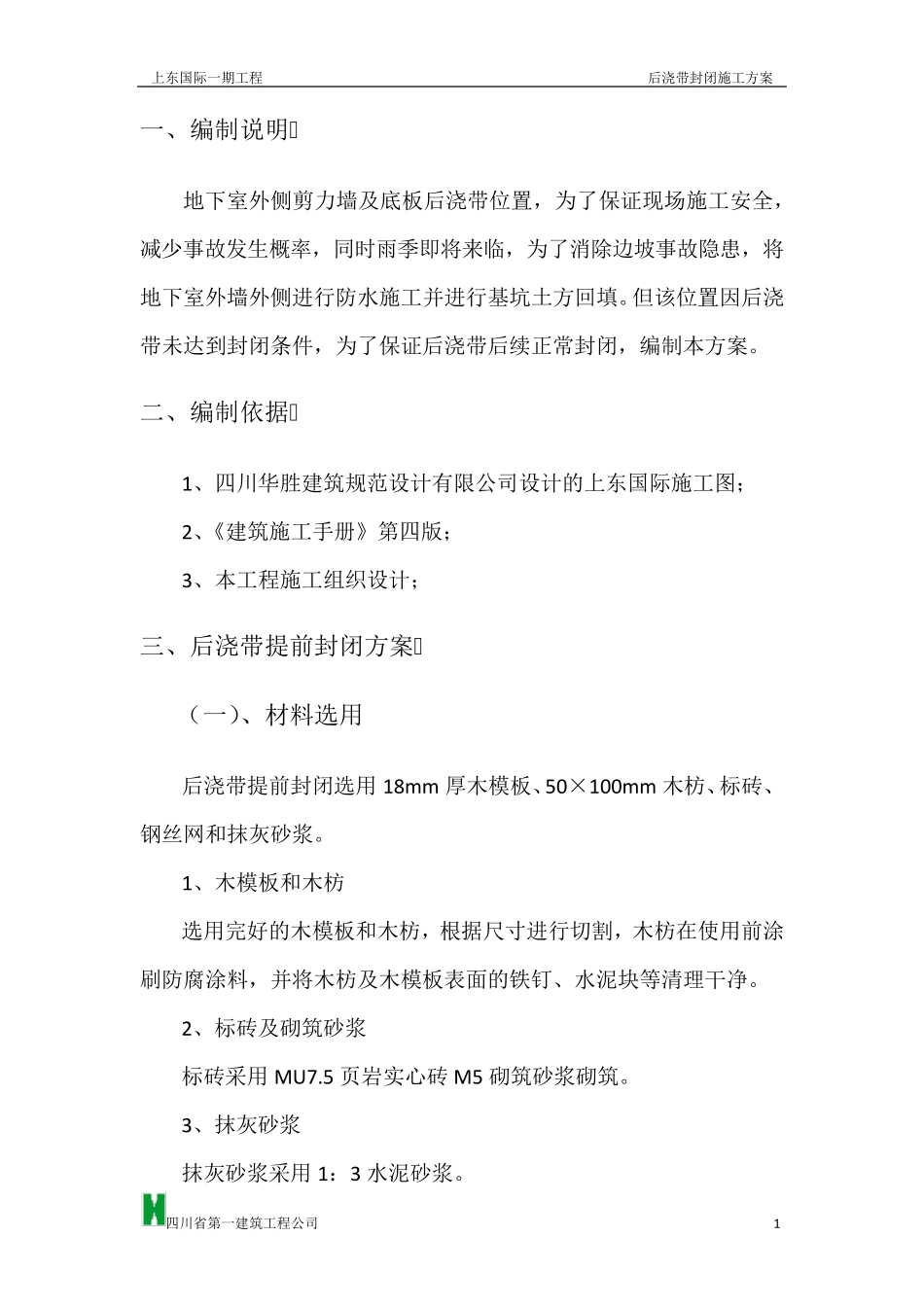 后浇带提前封闭方案_第2页