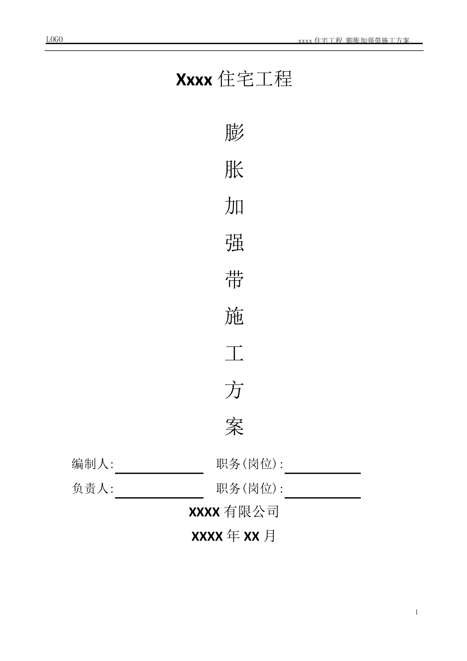 后浇带改膨胀加强带施工方案_第1页