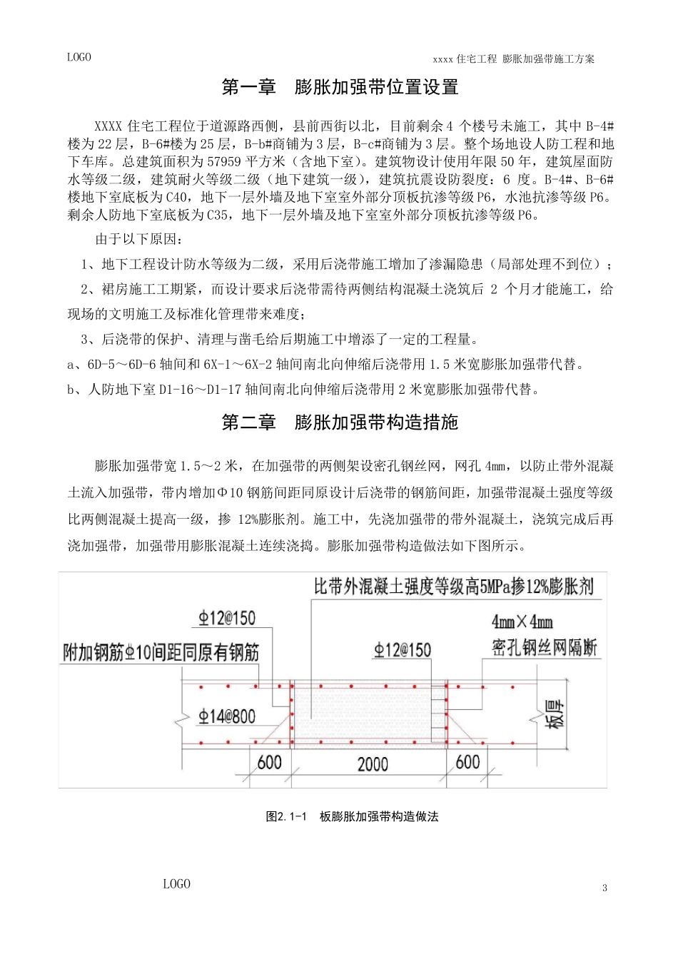 后浇带改膨胀加强带施工方案_第3页