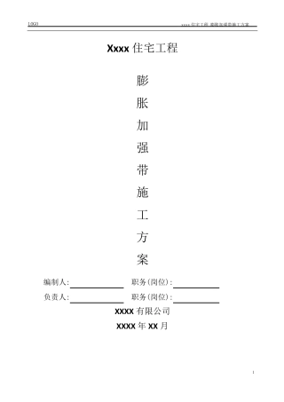 后浇带改膨胀加强带施工方案