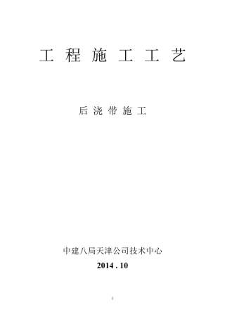 后浇带施工工艺(~已看~)