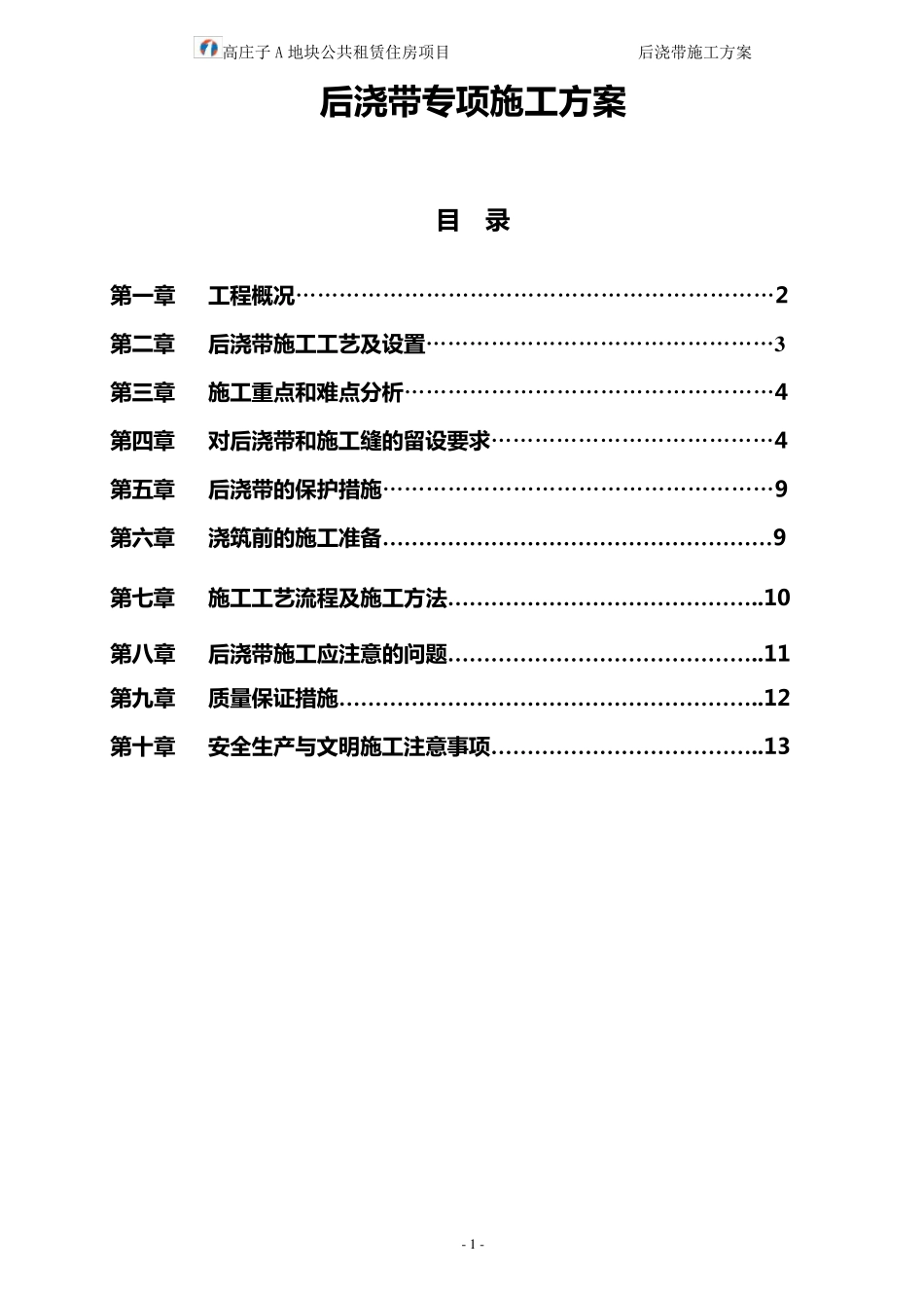 后浇带施工工艺_第1页