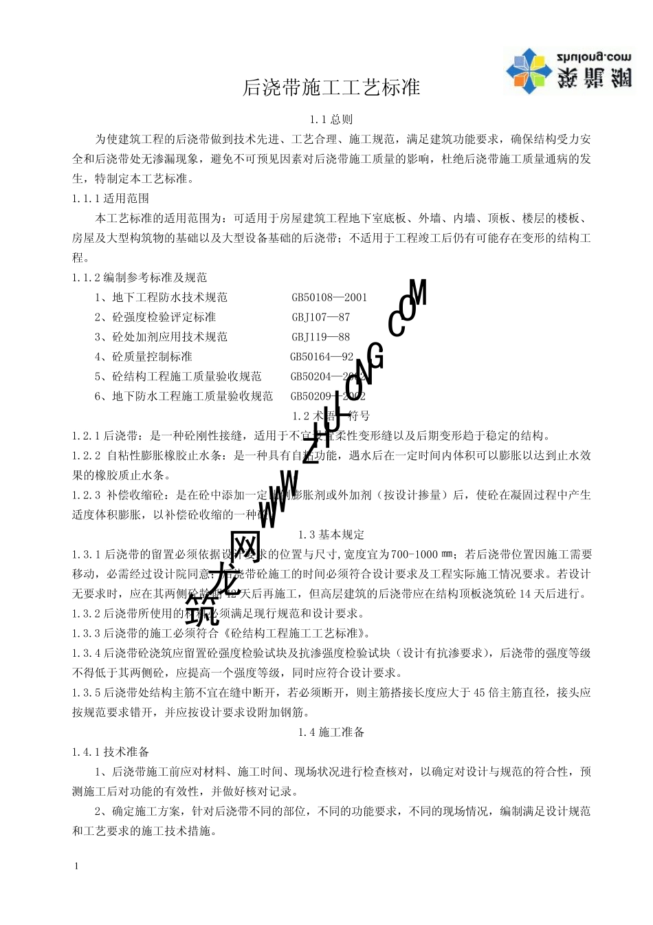 后浇带施工工艺标准p_第1页