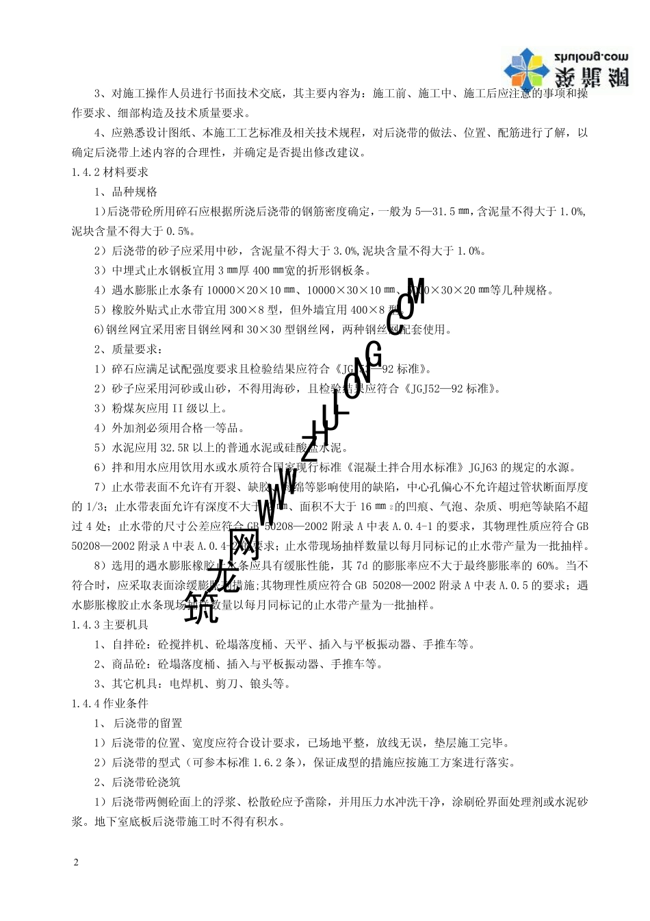 后浇带施工工艺标准p_第2页