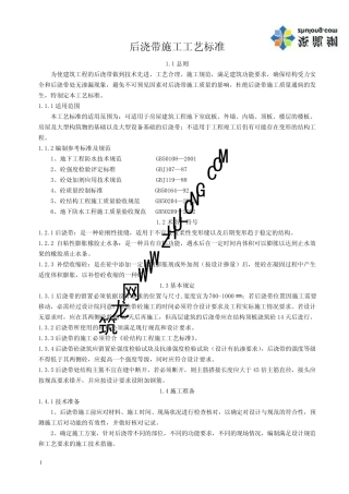 后浇带施工工艺标准p