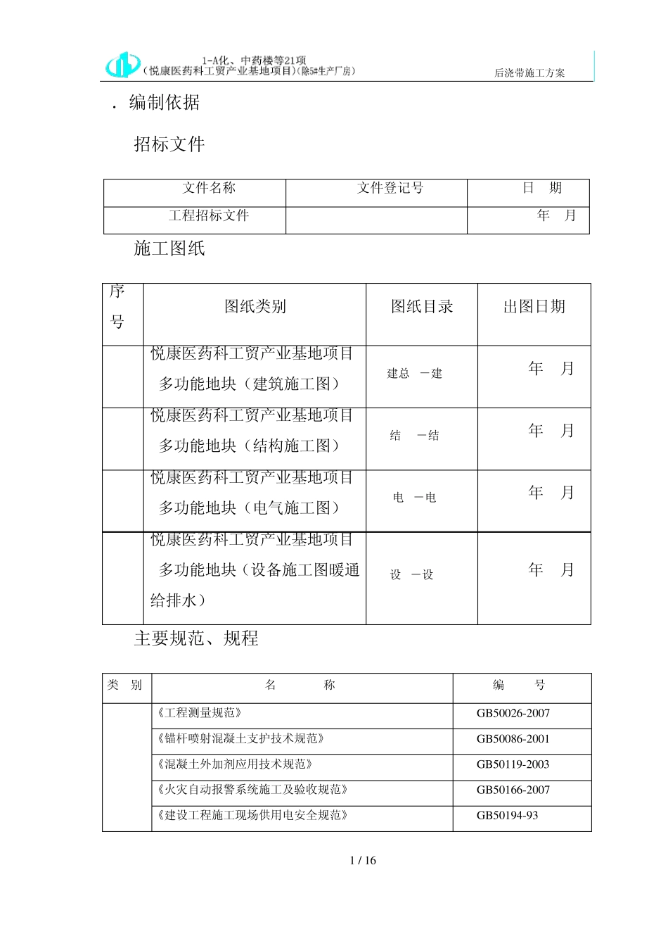 后浇带施工方案_第1页