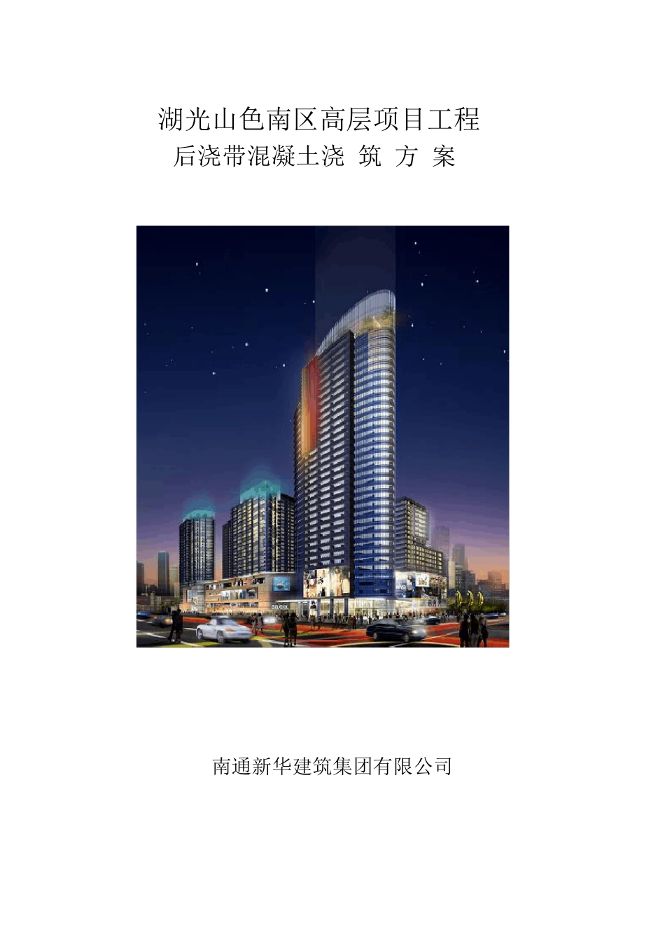 后浇带混凝土浇筑方案_第1页