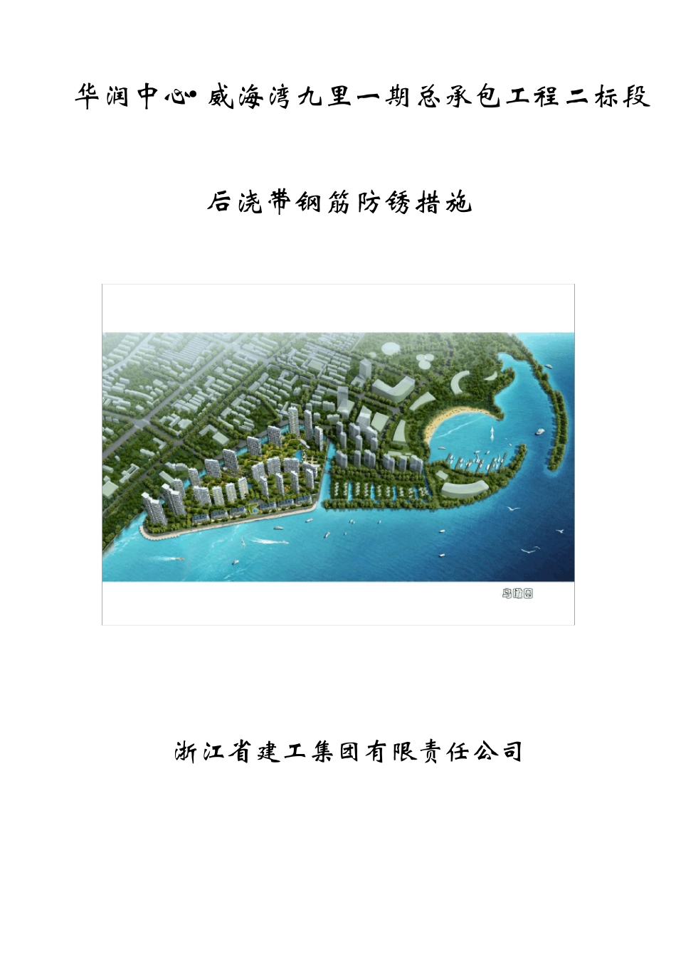 后浇带钢筋防锈方案_第1页