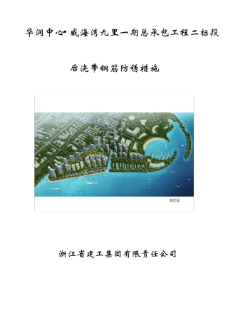 后浇带钢筋防锈方案