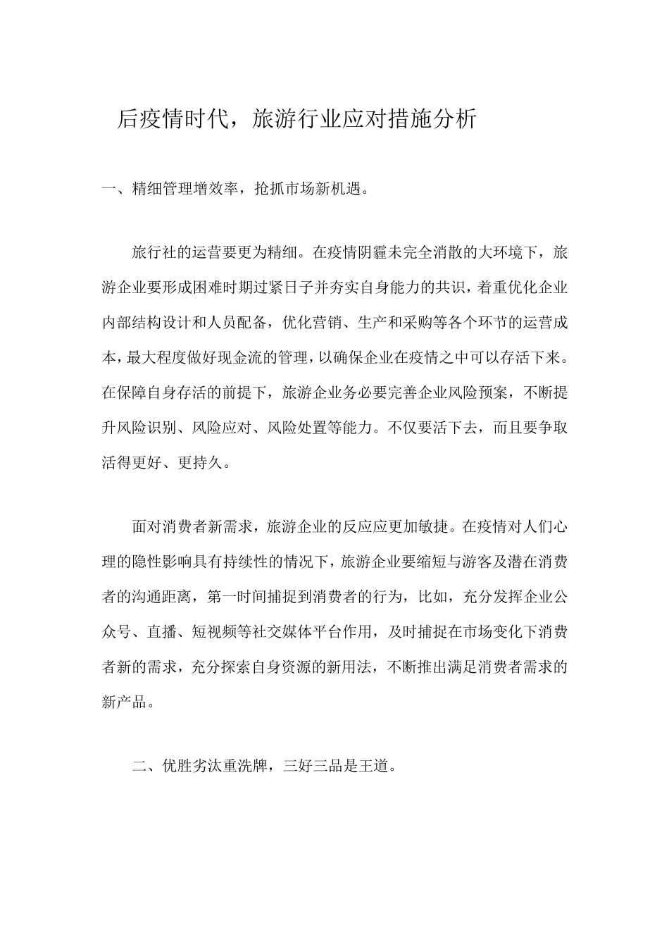 后疫情时代旅游行业应对措施分析_第1页