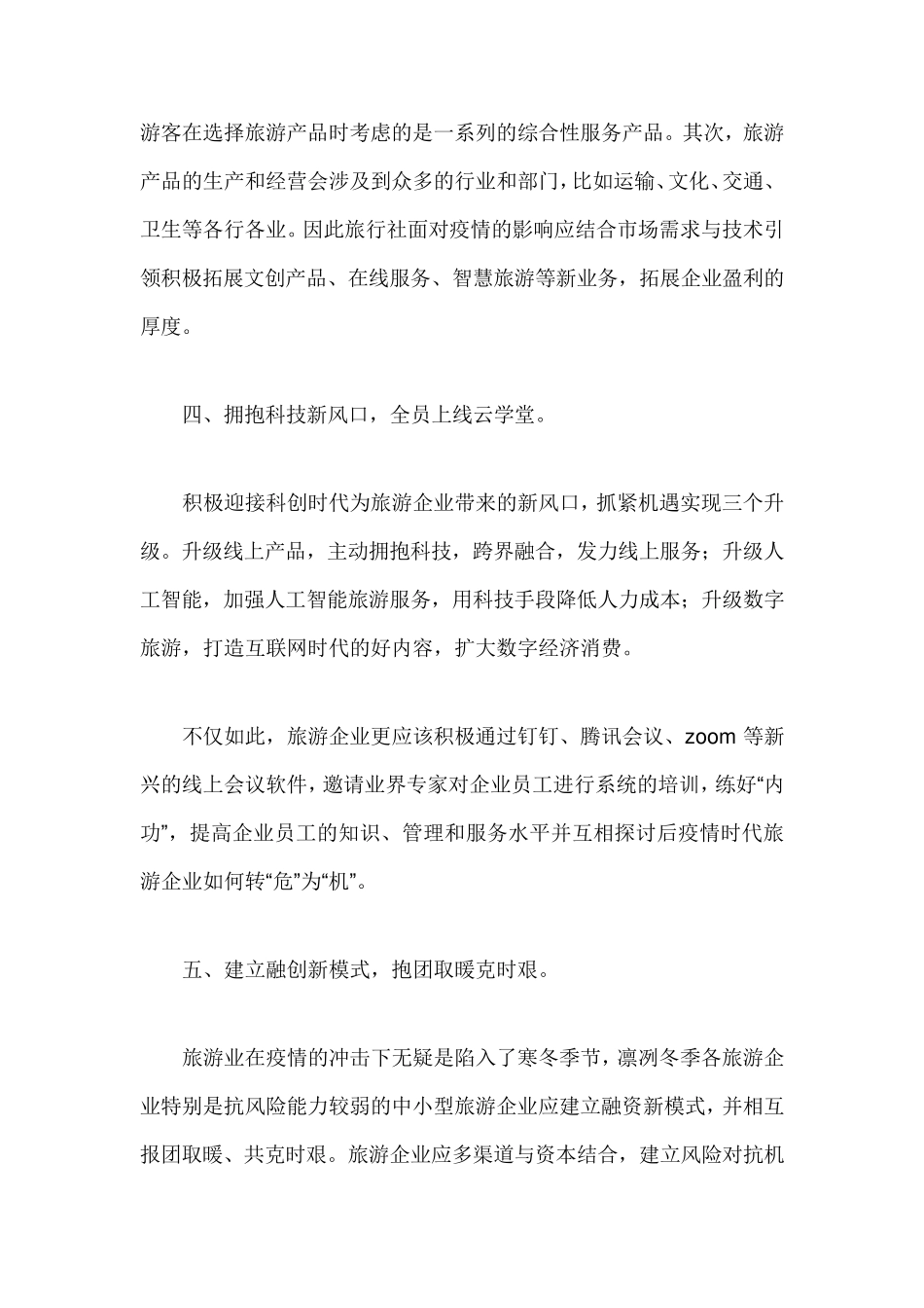 后疫情时代旅游行业应对措施分析_第3页