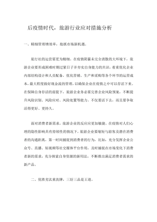 后疫情时代旅游行业应对措施分析