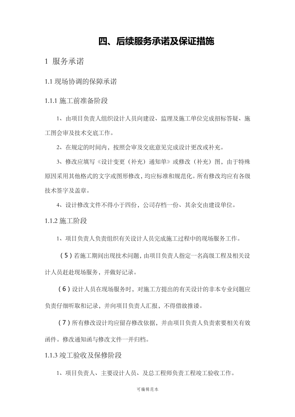后续服务承诺及保证措施_第1页