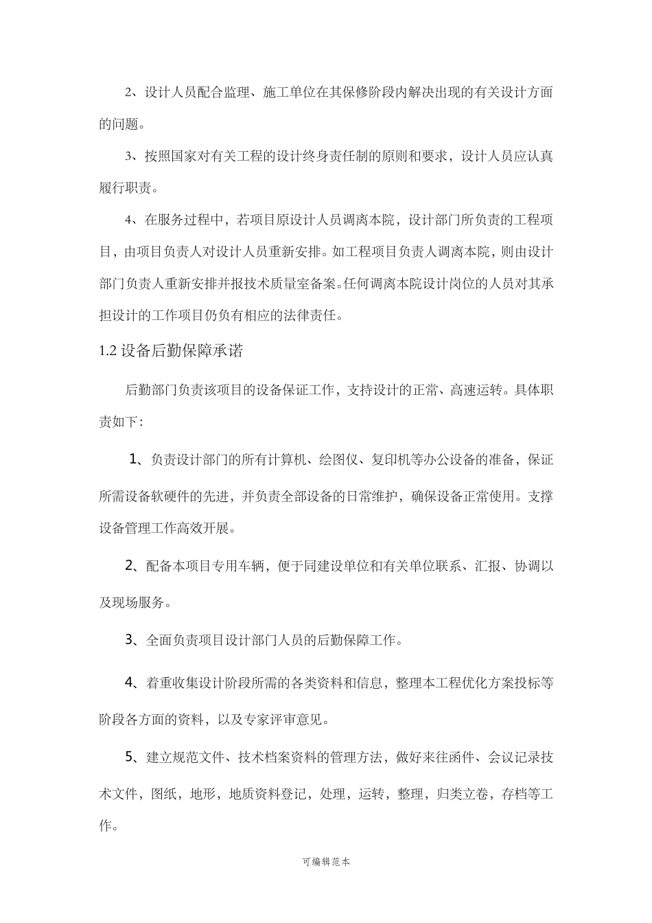 后续服务承诺及保证措施_第2页