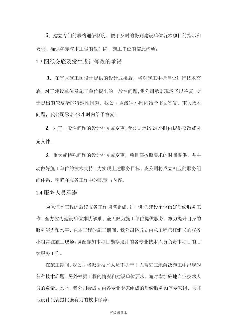 后续服务承诺及保证措施_第3页