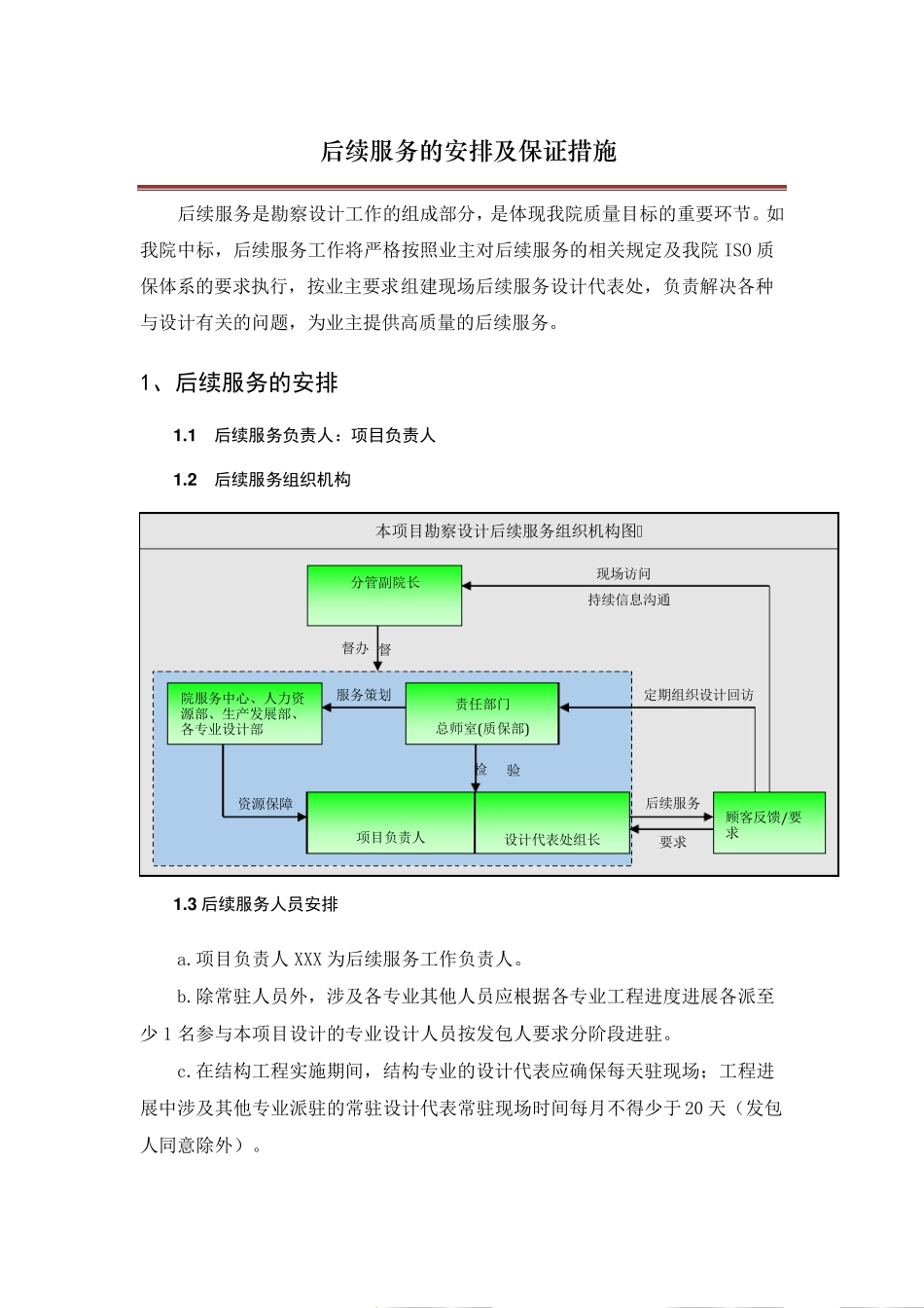 后续服务的安排及保证措施_第1页