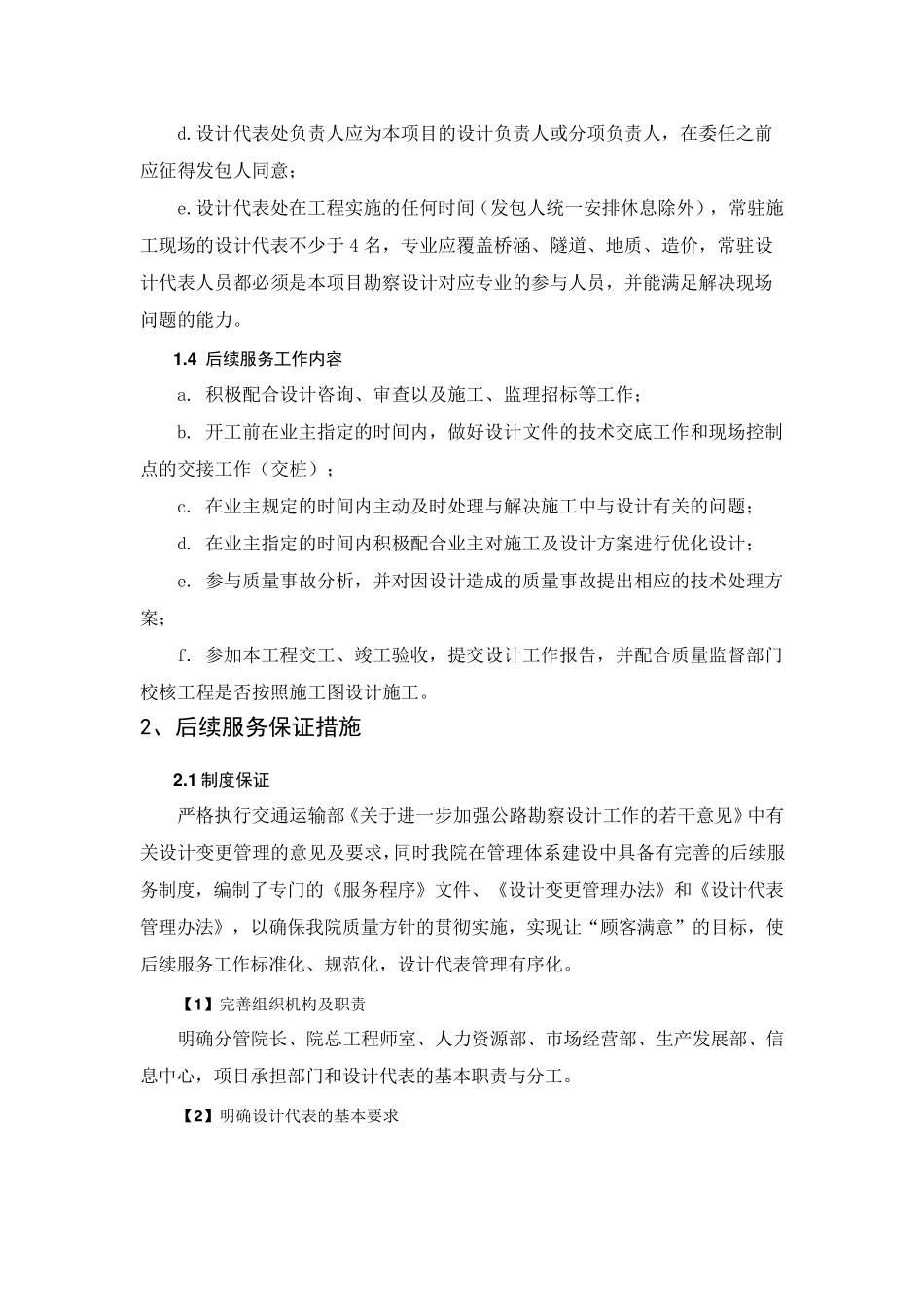 后续服务的安排及保证措施_第2页