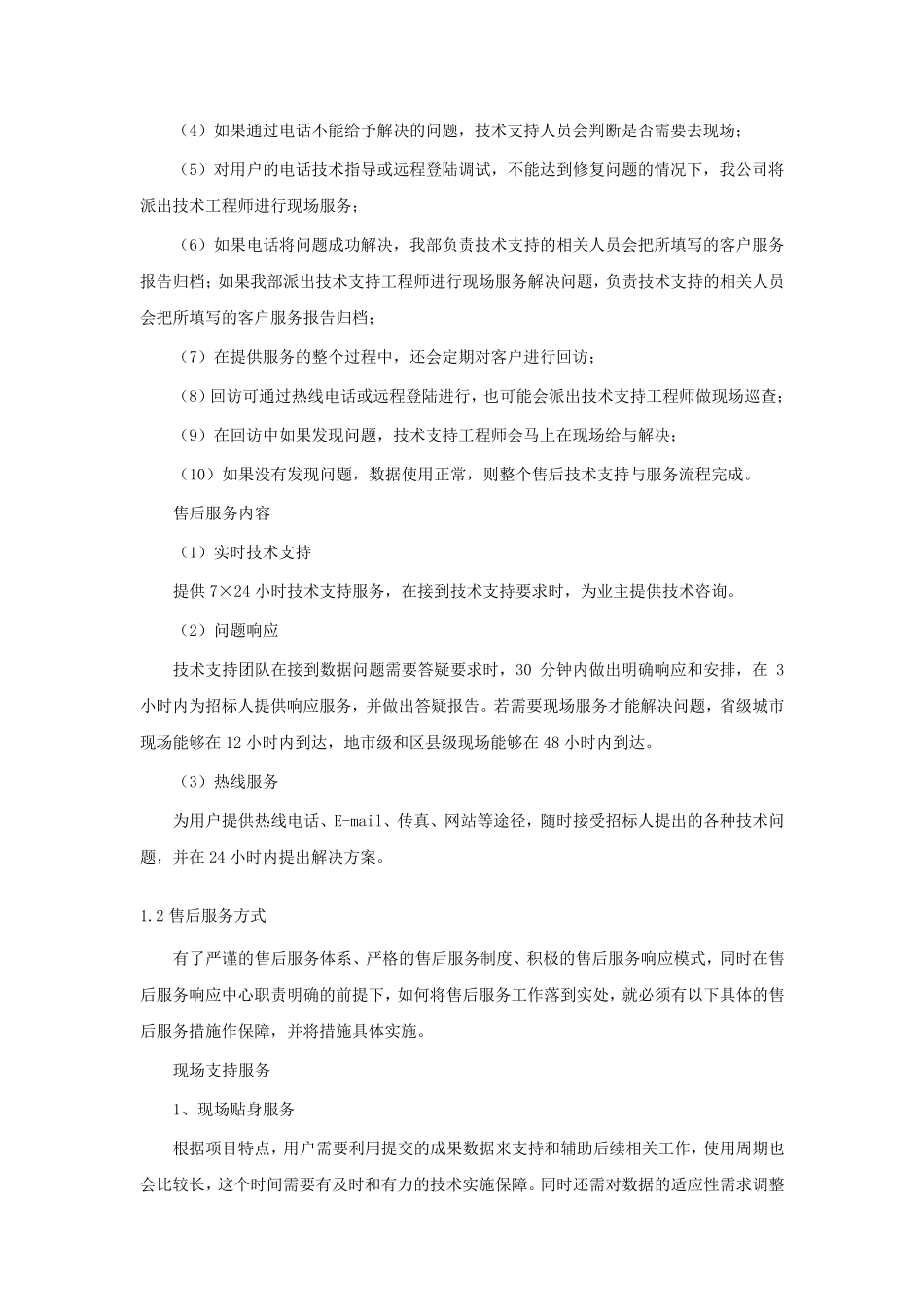 后续服务的措施_第3页