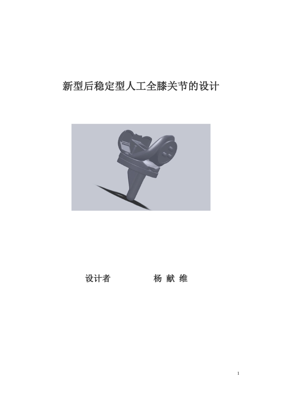 后稳定型人工全膝关节的完整设计过程_第1页