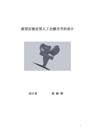 后稳定型人工全膝关节的完整设计过程