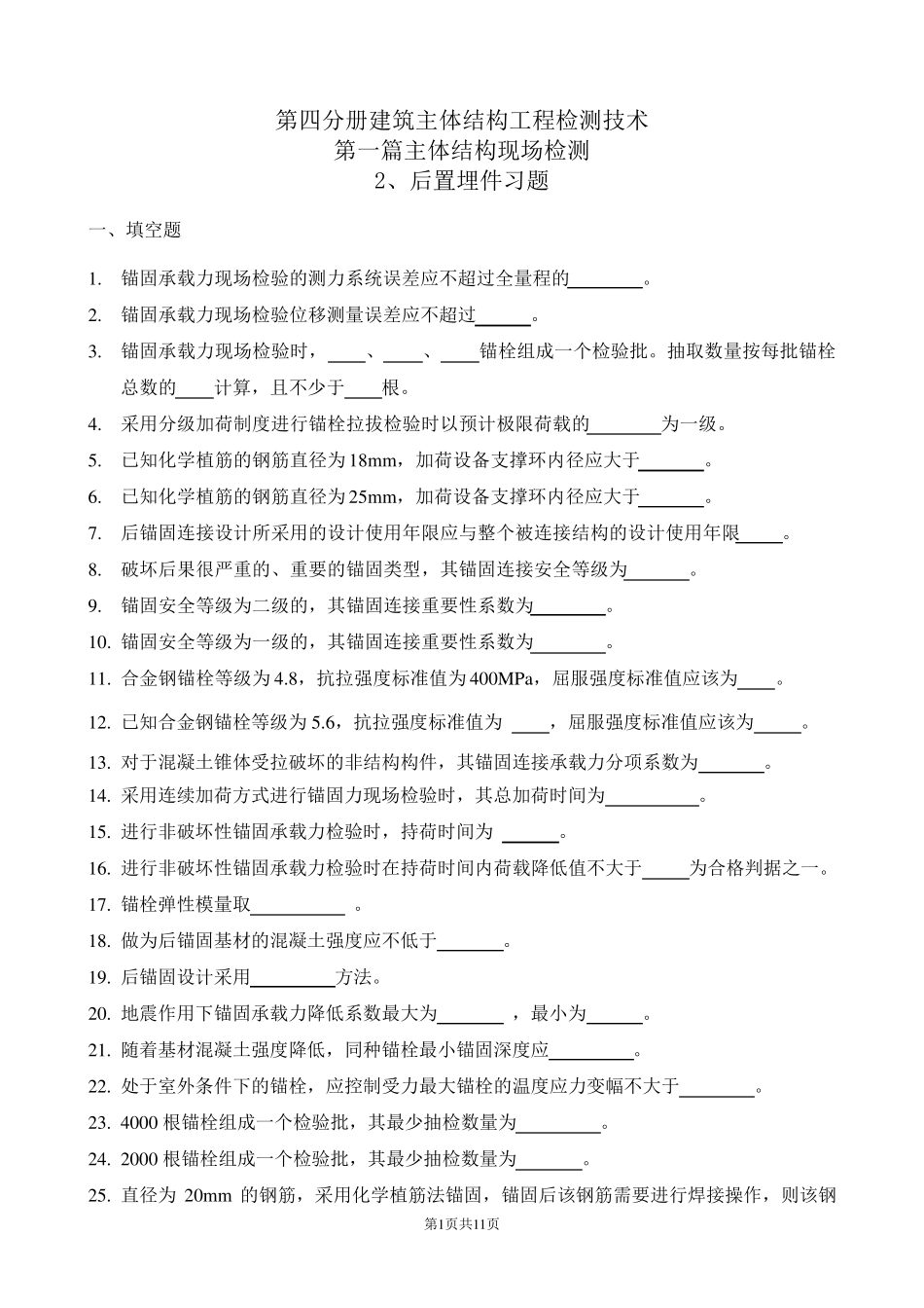 后置埋件习题_第1页
