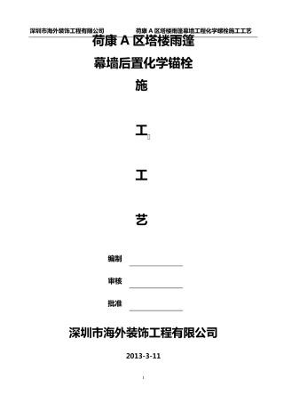 后置化学螺栓施工工艺