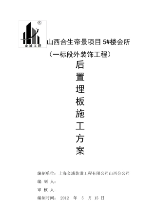 后置埋板施工组织设计