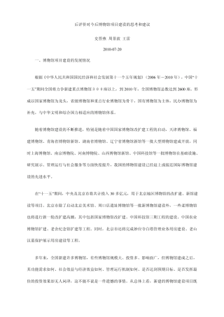 后评价对今后博物馆项目建设的思考和建议