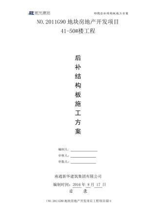 后补现浇板板施工方案