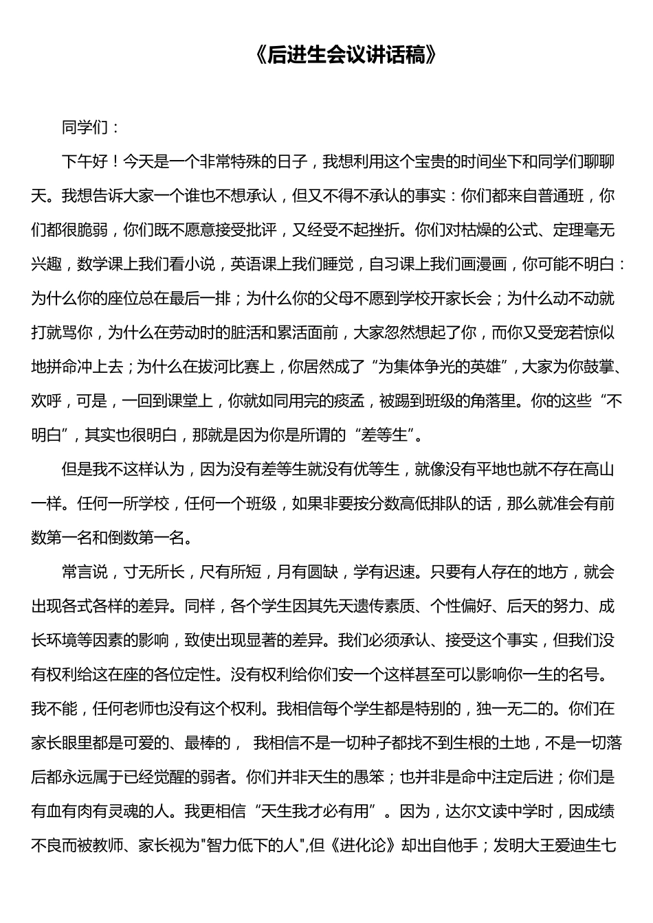 后进生会议讲话稿_第1页