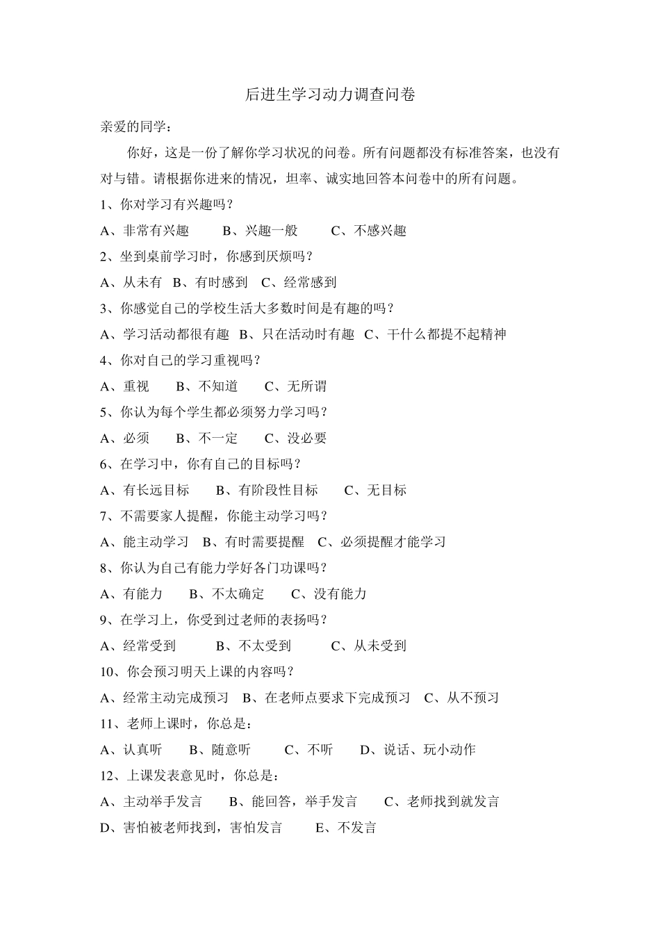 后进生学习动力调查问卷_第1页