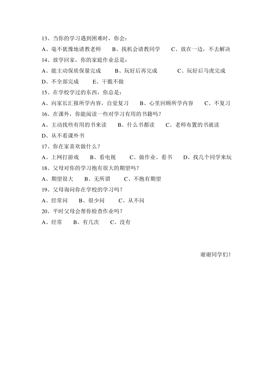 后进生学习动力调查问卷_第2页