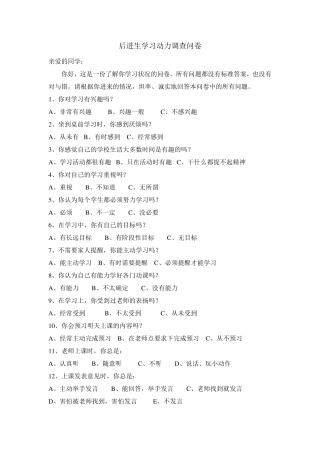 后进生学习动力调查问卷