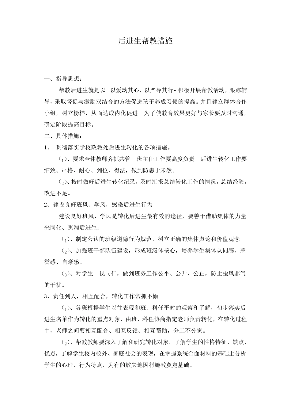 后进生帮教措施+记录表_第1页