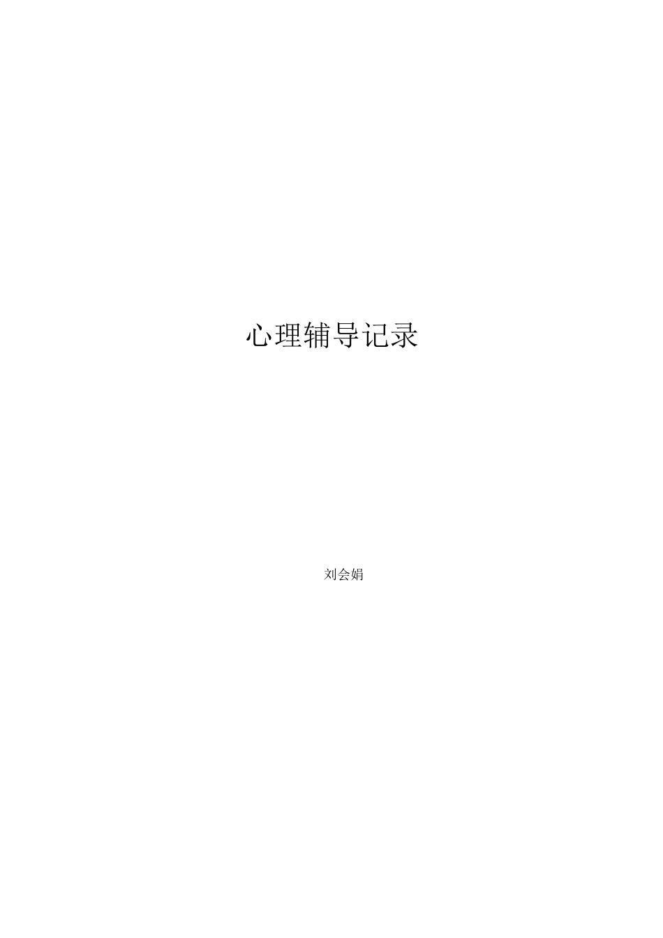 后进生心理辅导个案_第1页