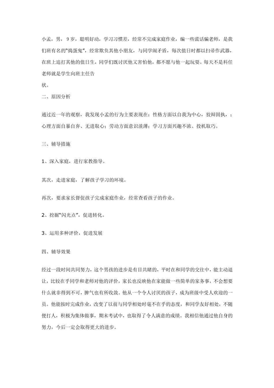 后进生心理辅导个案_第3页