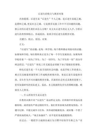 后进生的特点与教育对策