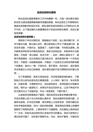 后进生的转化案例