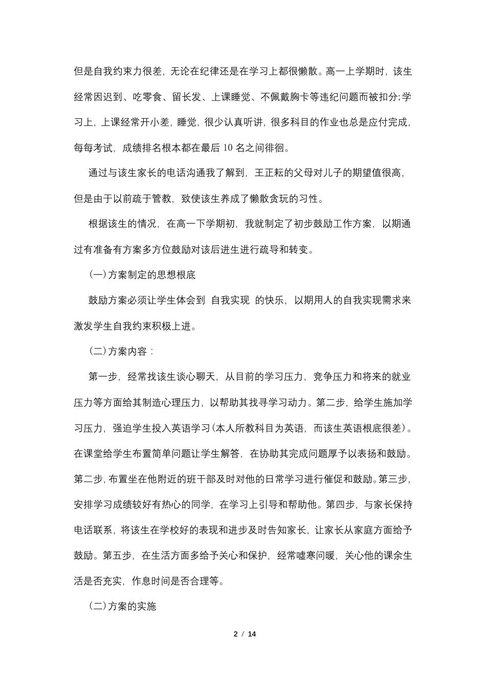 后进生的转化案例4篇_第2页