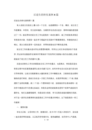 后进生的转化案例4篇