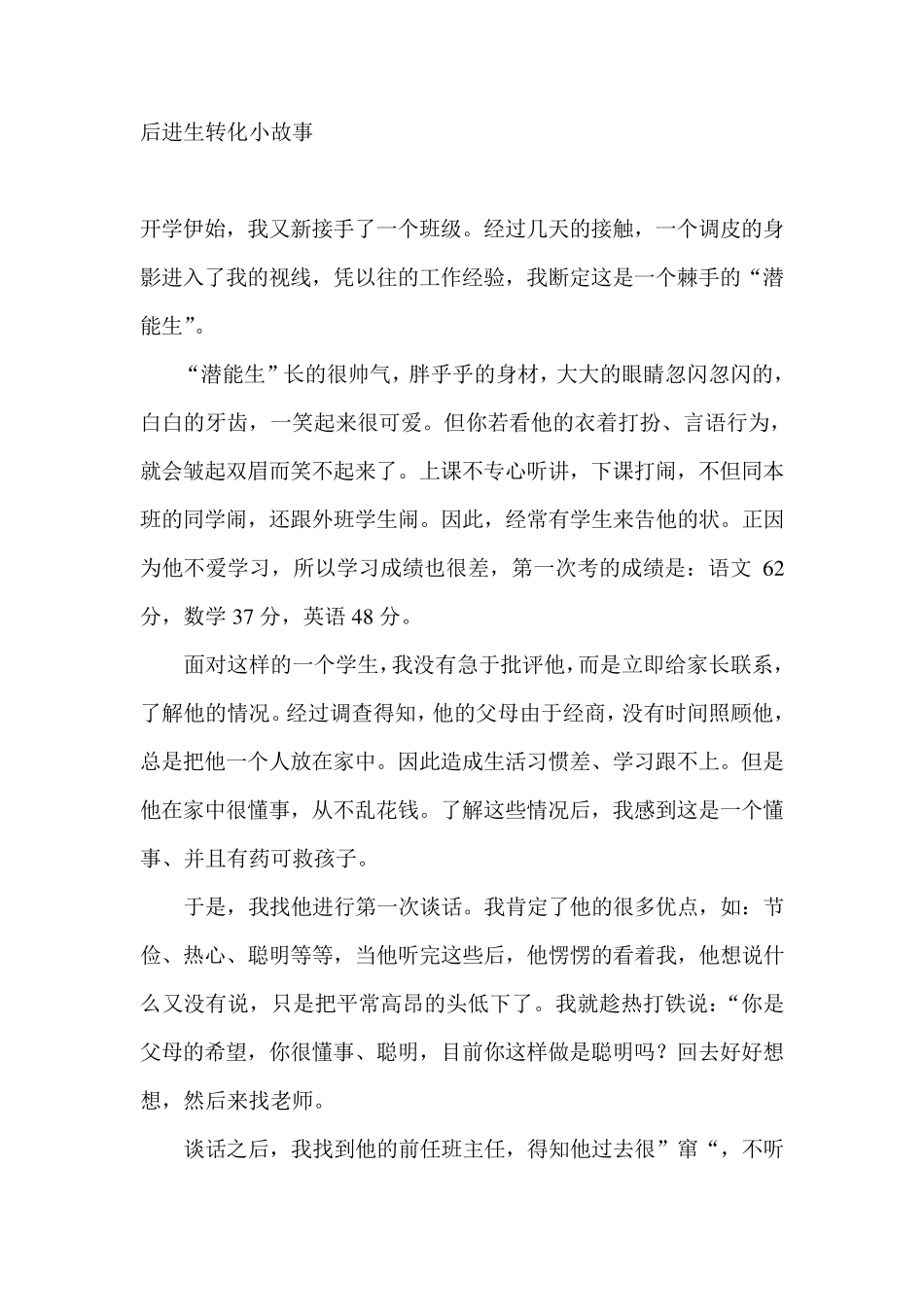 后进生转化小故事_第1页