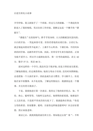 后进生转化小故事