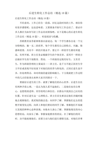 后进生转化工作总结(10篇)