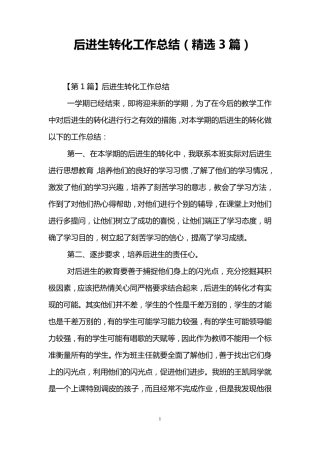后进生转化工作总结(3篇)