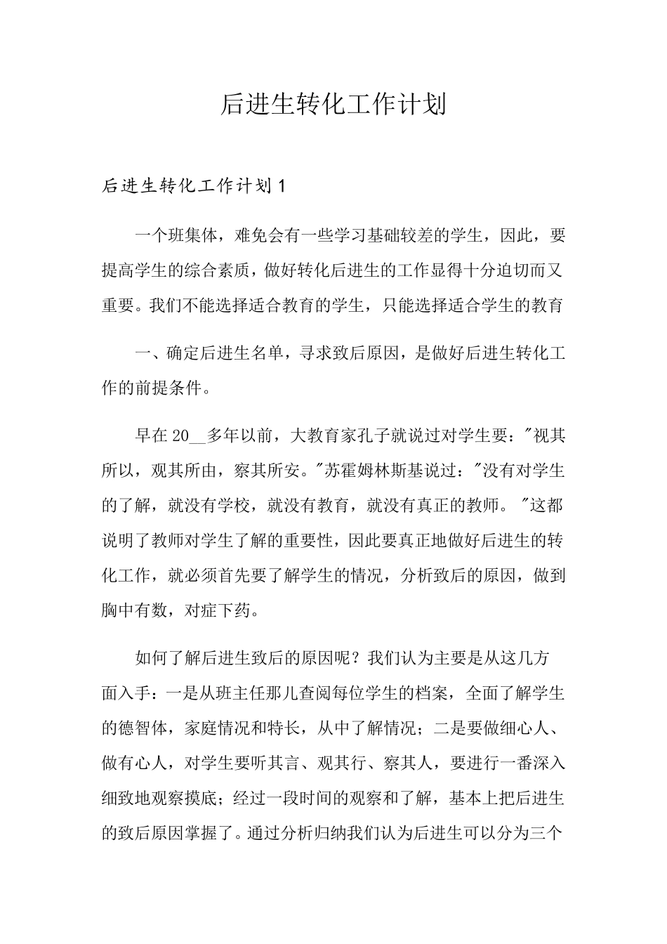 后进生转化工作计划_第1页