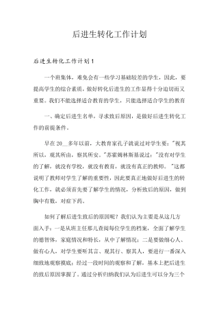 后进生转化工作计划