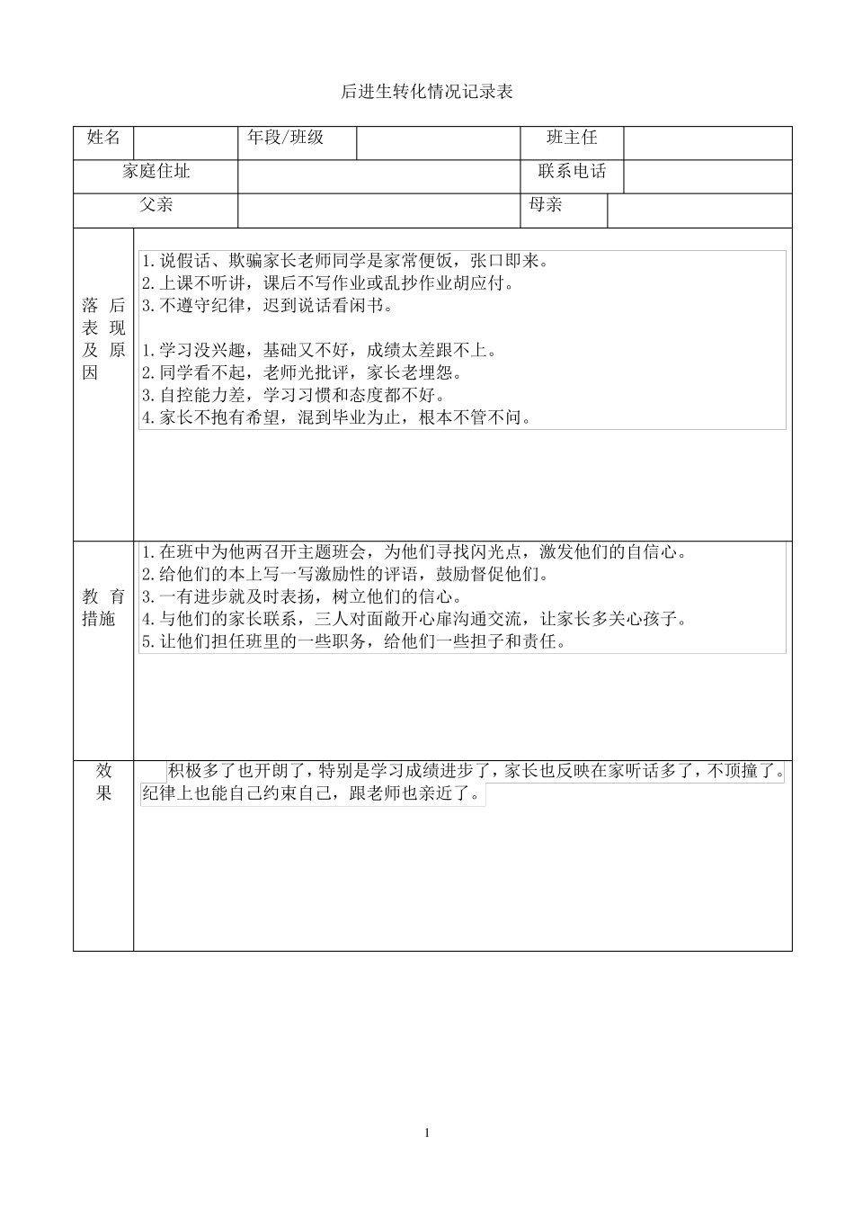 后进生转化情况表格及案例分析_第1页