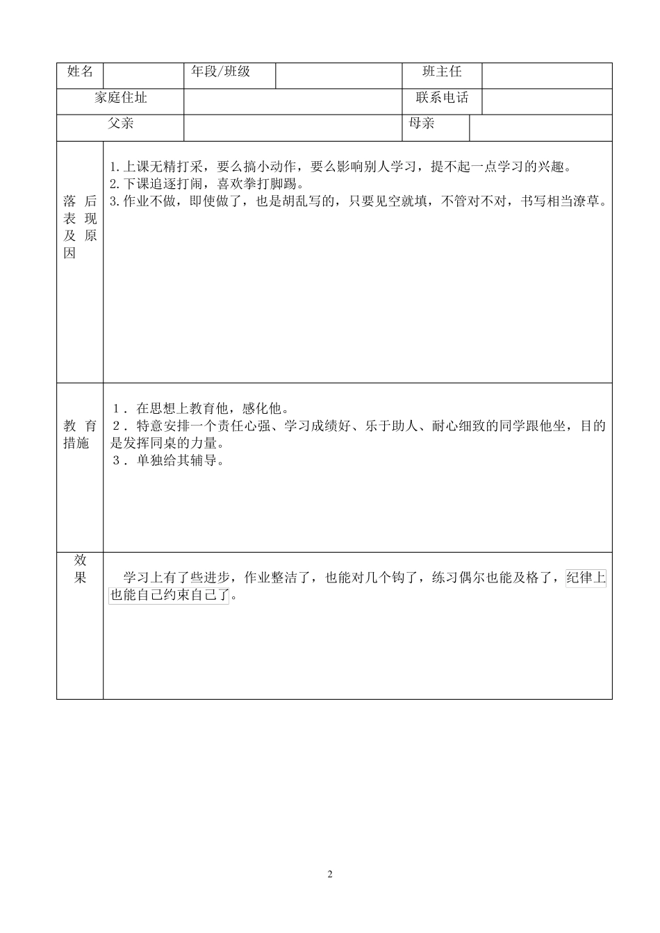 后进生转化情况表格及案例分析_第2页