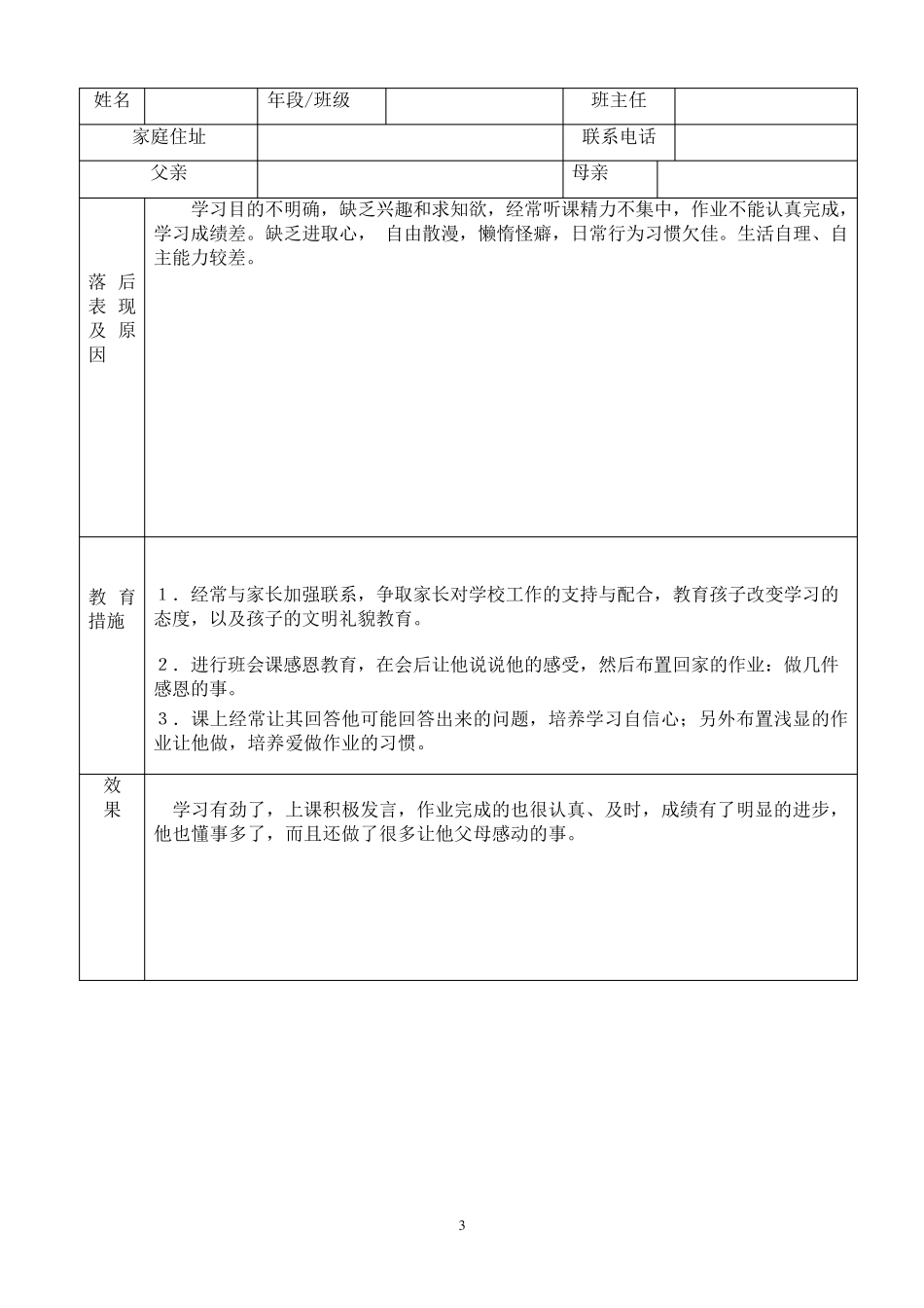 后进生转化情况表格及案例分析_第3页
