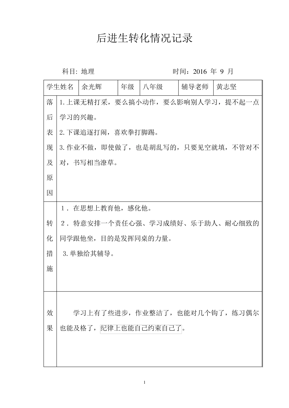 后进生转化情况记录_第1页